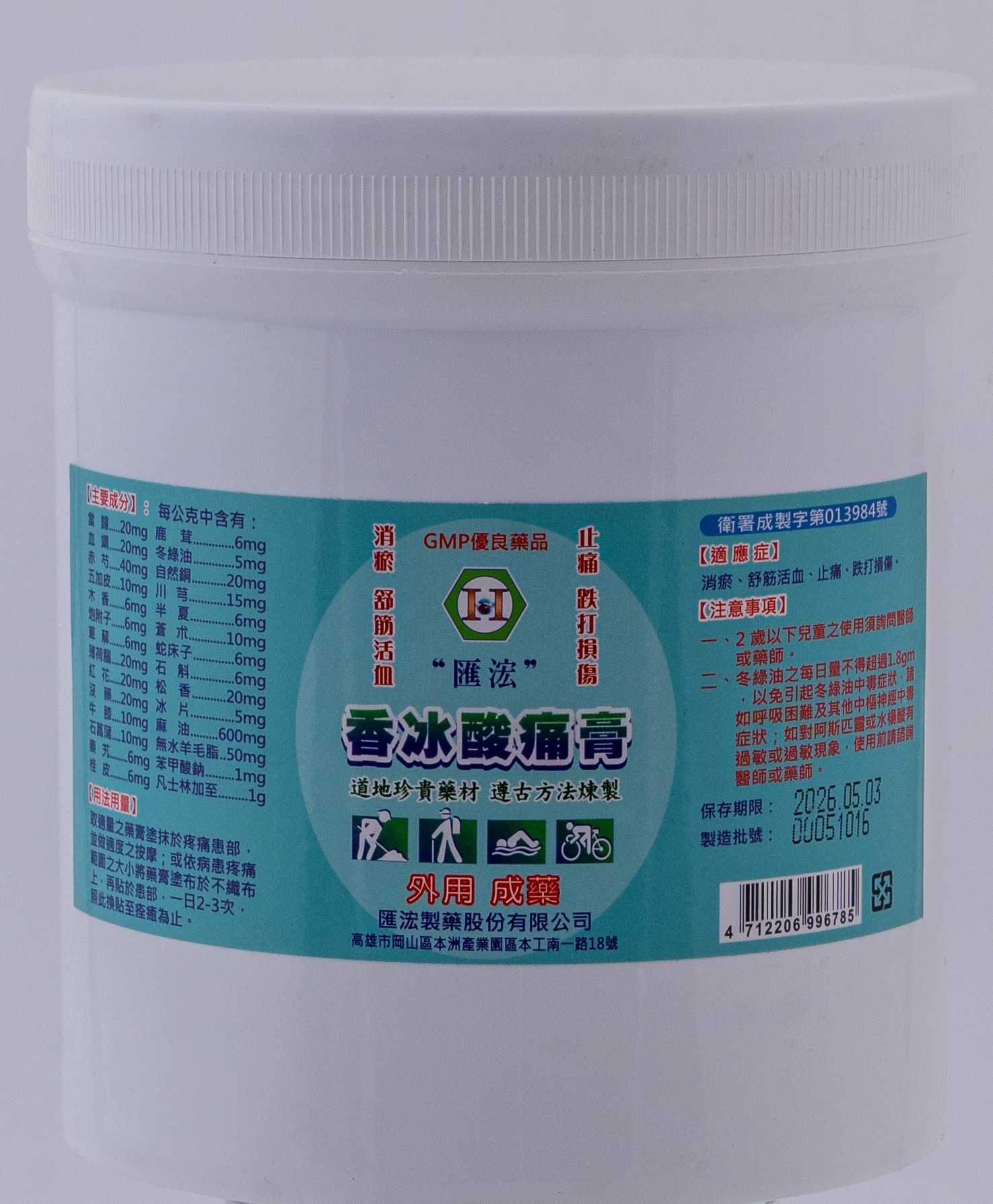 匯浤製藥 - 香冰酸痛膏 (2斤)